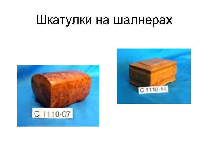 Шкатулки на шалнерах 