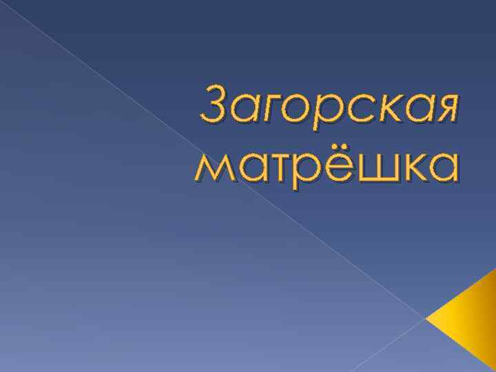 Загорская матрёшка 