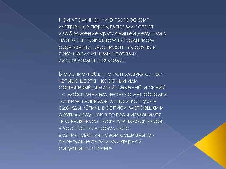 При упоминании о “загорской” матрешке перед глазами встает изображение круглолицей девушки в платке и