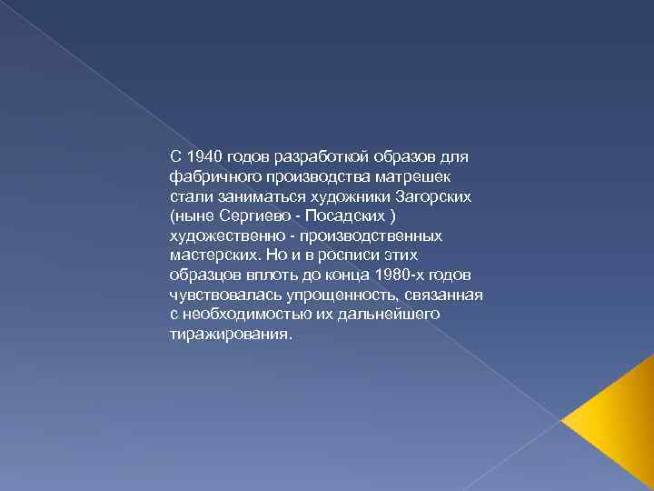 С 1940 годов разработкой образов для фабричного производства матрешек стали заниматься художники Загорских (ныне