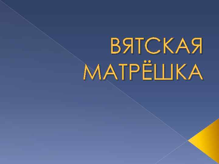  ВЯТСКАЯ МАТРЁШКА 