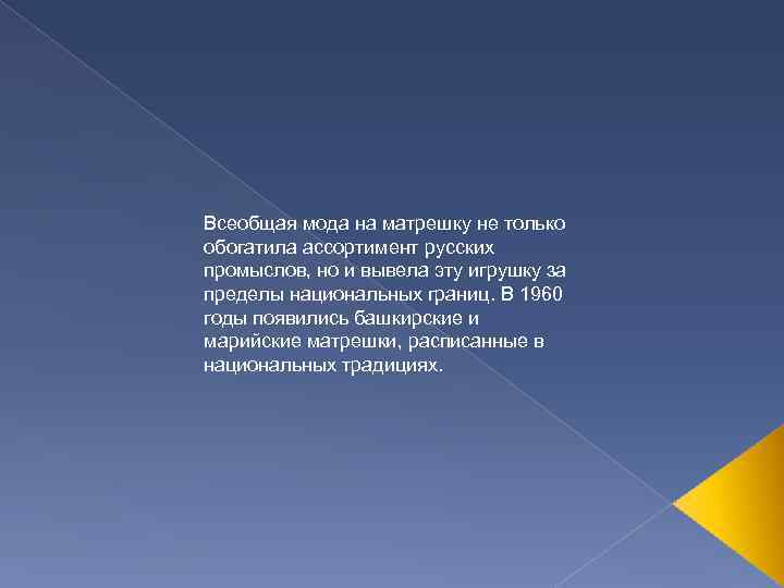 Всеобщая мода на матрешку не только обогатила ассортимент русских промыслов, но и вывела эту
