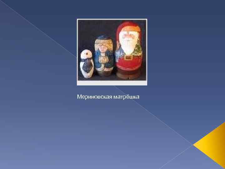 Мериновская матрёшка 