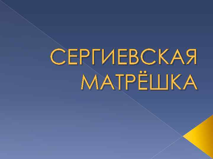 СЕРГИЕВСКАЯ  МАТРЁШКА 