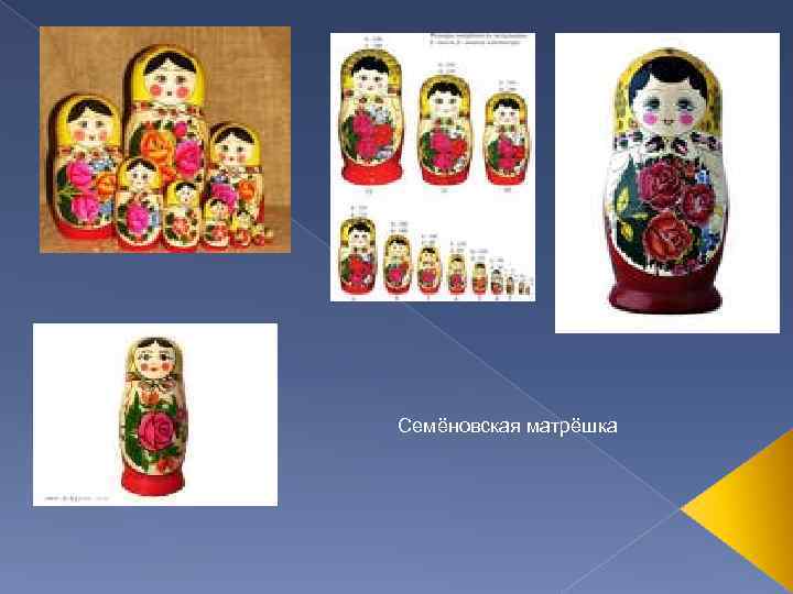 Семёновская матрёшка 
