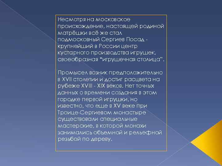 Несмотря на московское происхождение, настоящей родиной матрёшки всё же стал подмосковный Сергиев Посад -