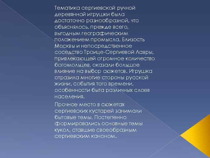 Тематика сергиевской ручной деревянной игрушки была достаточно разнообразной, что объяснялось, прежде всего, выгодным географическим