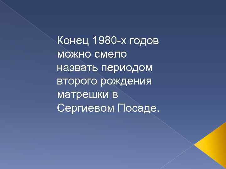 Конец 1980 -х годов можно смело назвать периодом второго рождения матрешки в Сергиевом Посаде.