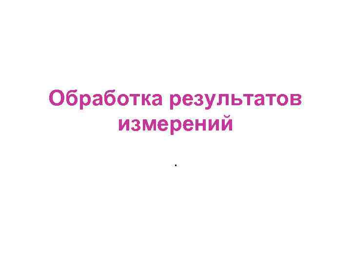 Измерение результатов работы