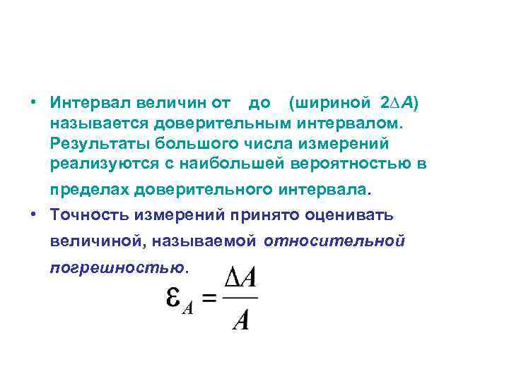  • Интервал величин от до (шириной 2∆А)  называется доверительным интервалом.  Результаты