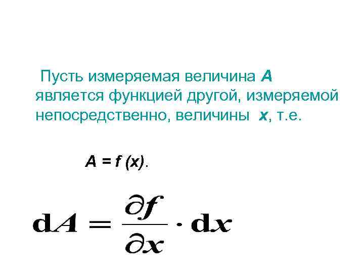 Пусть измеряемая величина А является функцией другой, измеряемой непосредственно, величины х, т. е. 