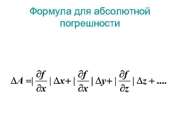 Формула для абсолютной погрешности 
