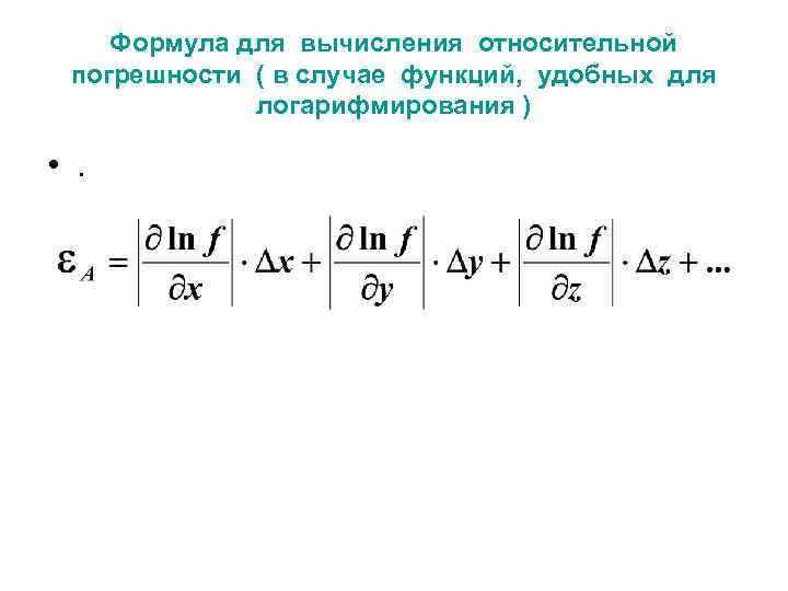   Формула для вычисления относительной погрешности ( в случае функций, удобных для 