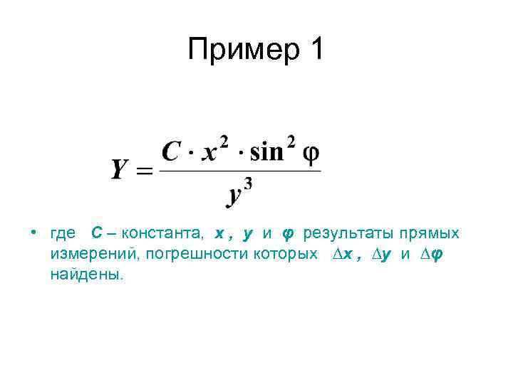    Пример 1 • где С – константа, х , у и