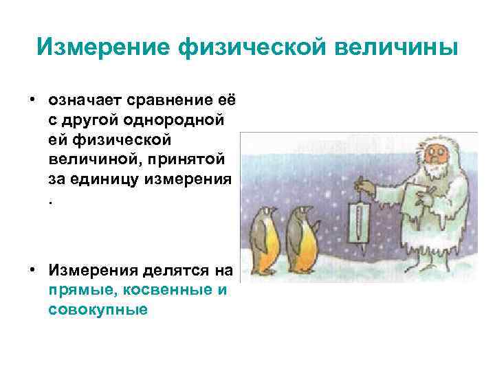 Измерение физической величины  • означает сравнение её  с другой однородной  ей