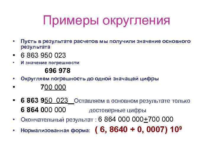   Примеры округления •  Пусть в результате расчетов мы получили значение основного