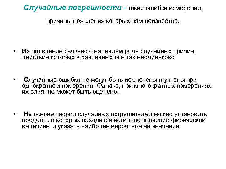   Случайные погрешности - такие ошибки измерений,   причины появления которых нам