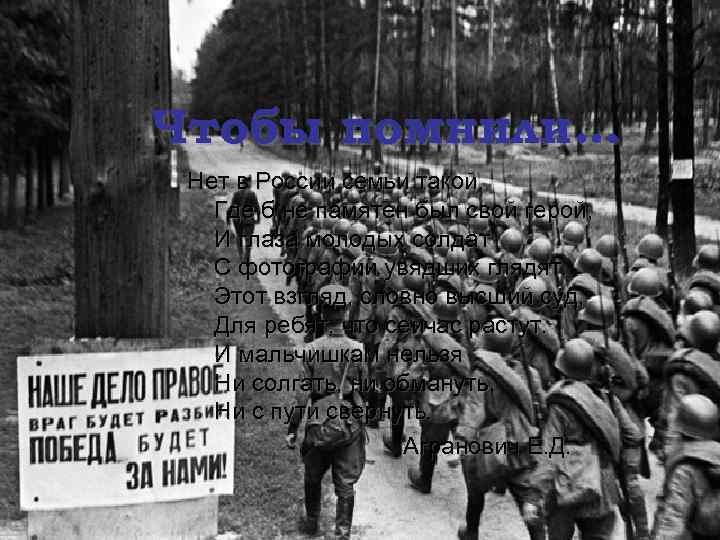 Чтобы помнили… Нет в России семьи такой, Где б не памятен был свой герой,