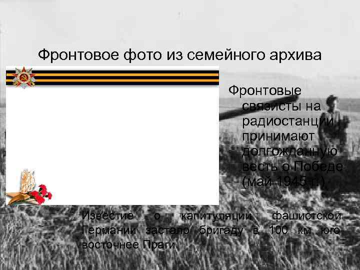 Фронтовое фото из семейного архива      Фронтовые   