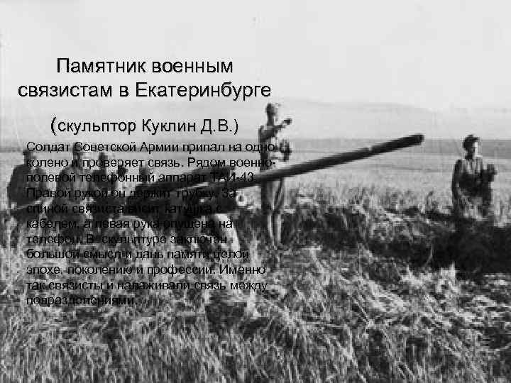   Памятник военным связистам в Екатеринбурге (скульптор Куклин Д. В. ) Солдат Советской