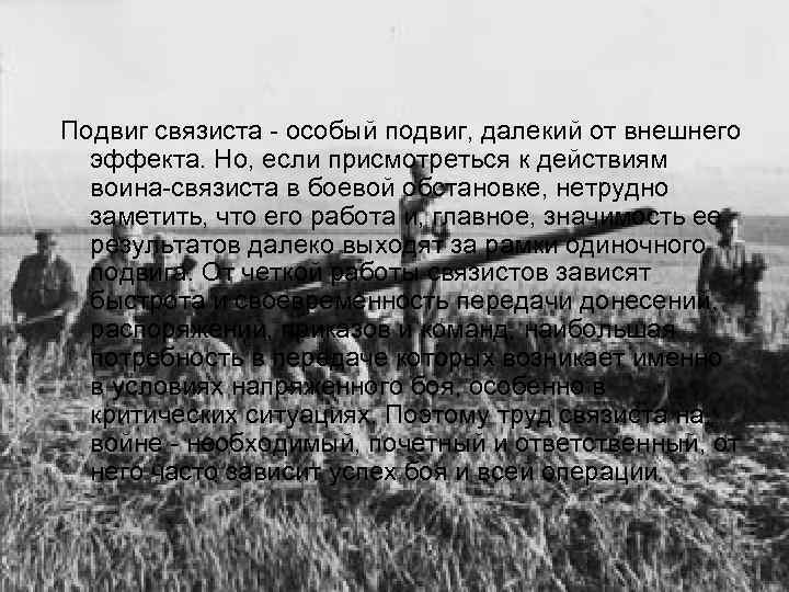 Подвиг связиста - особый подвиг, далекий от внешнего  эффекта. Но, если присмотреться к