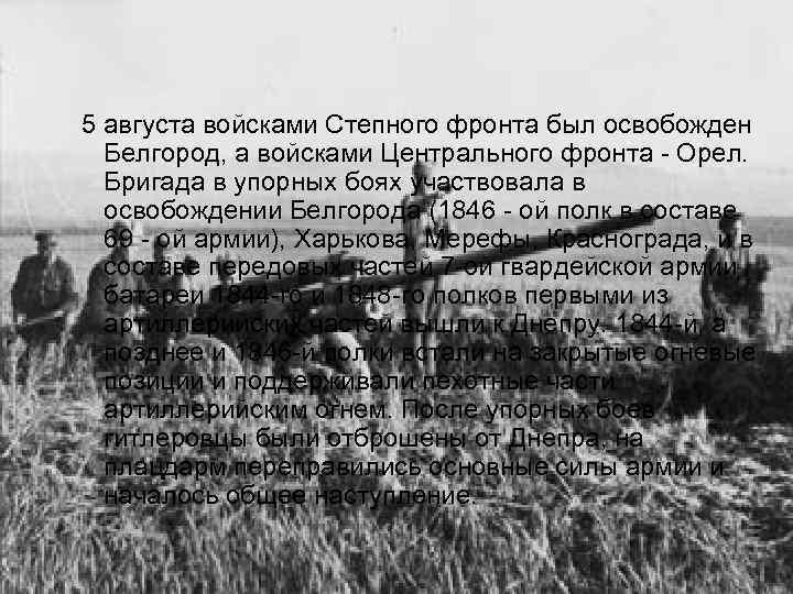  5 августа войсками Степного фронта был освобожден Белгород, а войсками Центрального фронта -