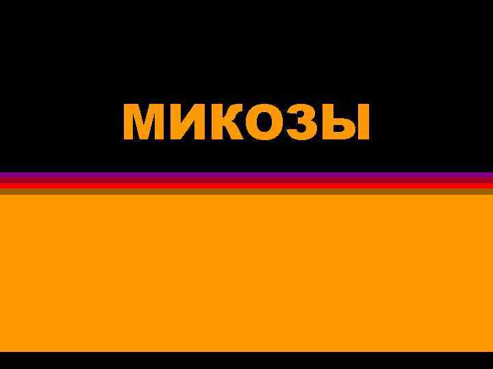 МИКОЗЫ 