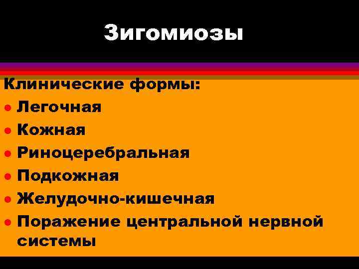    Зигомиозы Клинические формы: l Легочная l Кожная l Риноцеребральная l Подкожная