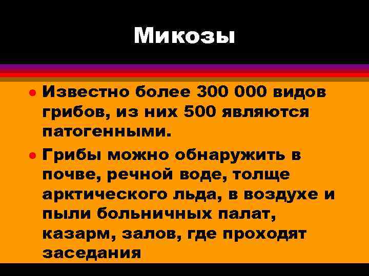    Микозы l  Известно более 300 000 видов грибов, из них