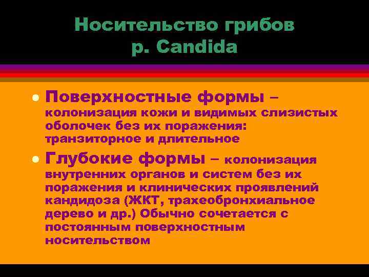   Носительство грибов  р. Candida l  Поверхностные формы – колонизация кожи