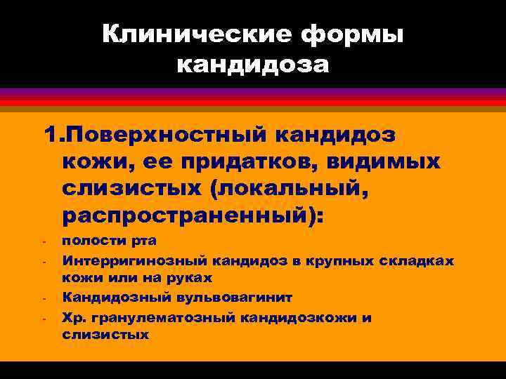   Клинические формы   кандидоза 1. Поверхностный кандидоз  кожи, ее придатков,