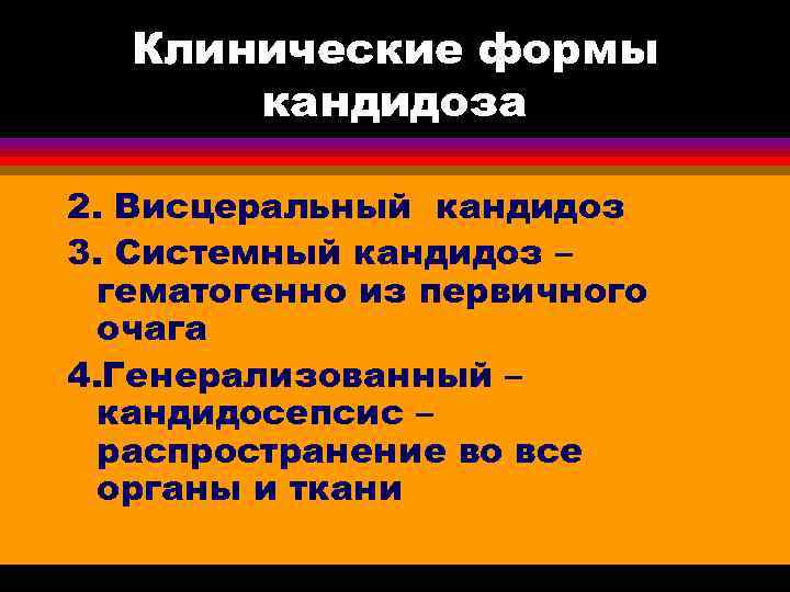  Клинические формы  кандидоза 2. Висцеральный кандидоз 3. Системный кандидоз –  гематогенно
