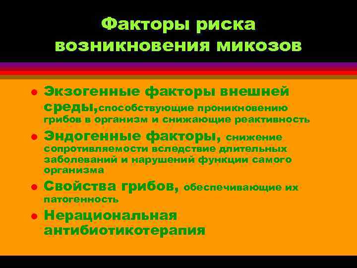    Факторы риска возникновения микозов l  Экзогенные факторы внешней среды, способствующие