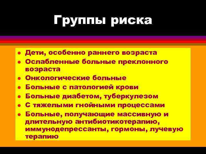    Группы риска l  Дети, особенно раннего возраста l  Ослабленные