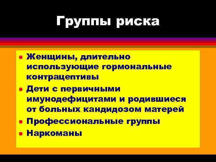    Группы риска l  Женщины, длительно использующие гормональные контрацептивы l 