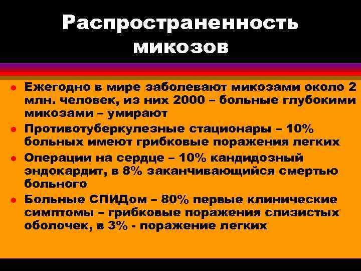    Распространенность    микозов l  Ежегодно в мире заболевают