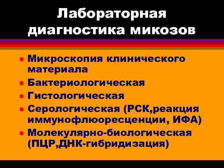   Лабораторная диагностика микозов l  Микроскопия клинического материала l  Бактериологическая l