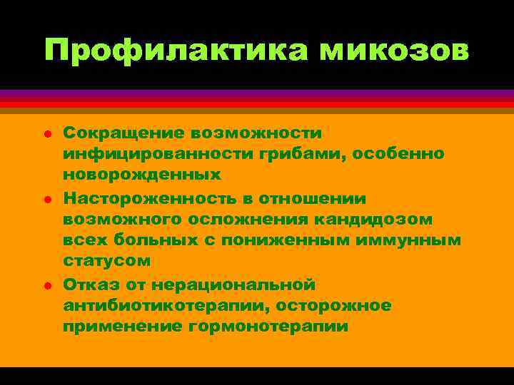 Профилактика микозов l  Сокращение возможности инфицированности грибами, особенно новорожденных l  Настороженность в