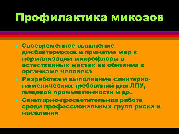 Профилактика микозов l  Своевременное выявление дисбактериозов и принятие мер к нормализации микрофлоры в
