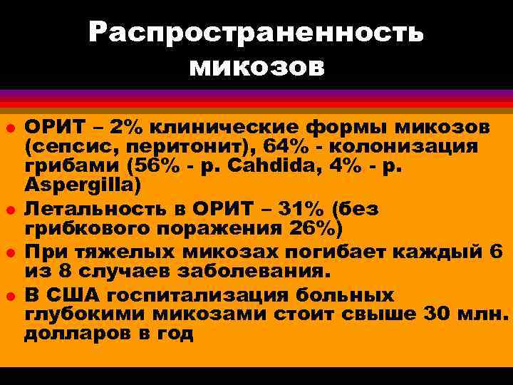   Распространенность   микозов l  ОРИТ – 2% клинические формы микозов