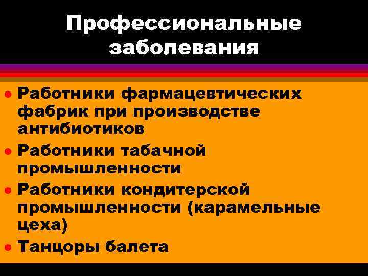   Профессиональные  заболевания l  Работники фармацевтических фабрик при производстве антибиотиков l