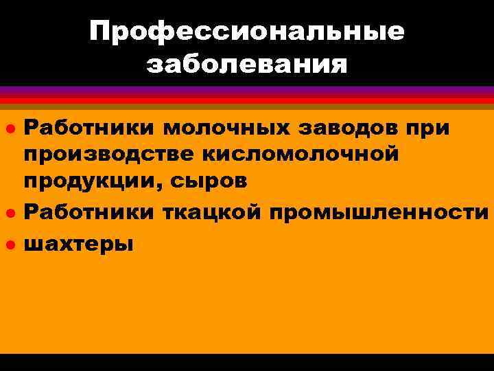   Профессиональные  заболевания l  Работники молочных заводов при производстве кисломолочной продукции,