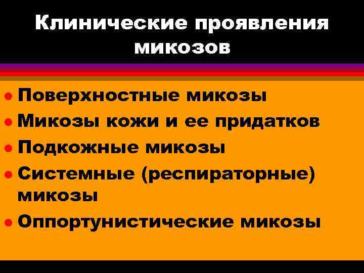  Клинические проявления  микозов l Поверхностные микозы l Микозы кожи и ее
