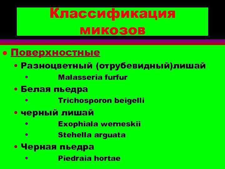    Классификация   микозов l  Поверхностные • Разноцветный (отрубевидный)лишай 