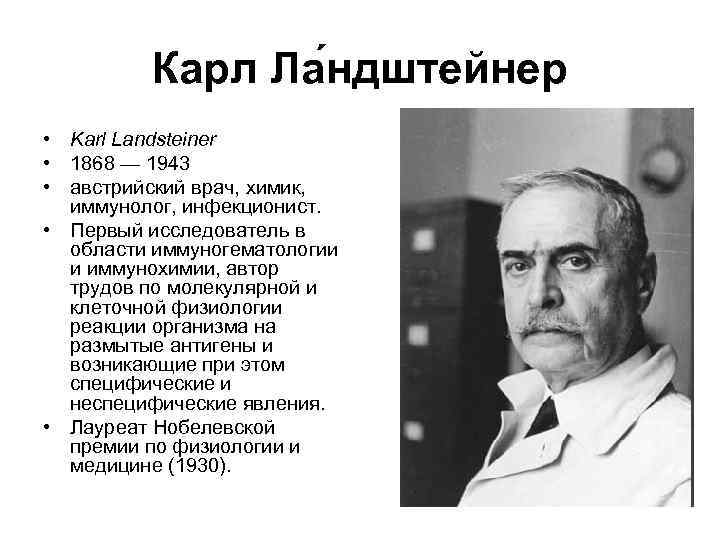    Карл Ла ндштейнер • Karl Landsteiner • 1868 — 1943 •