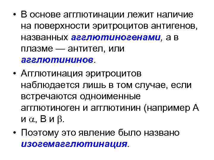  • В основе агглютинации лежит наличие  на поверхности эритроцитов антигенов, названных агглютиногенами,