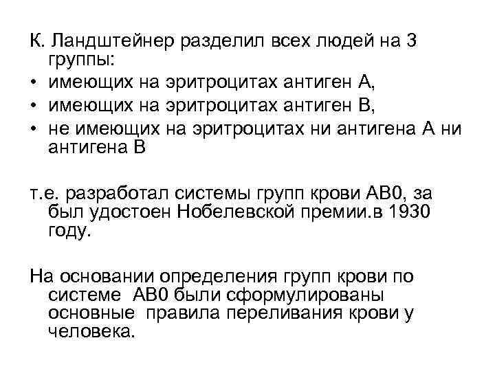 К. Ландштейнер разделил всех людей на 3  группы:  • имеющих на эритроцитах