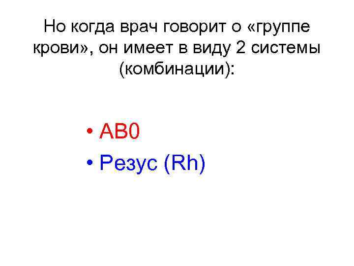 Но когда врач говорит о «группе крови» , он имеет в виду 2