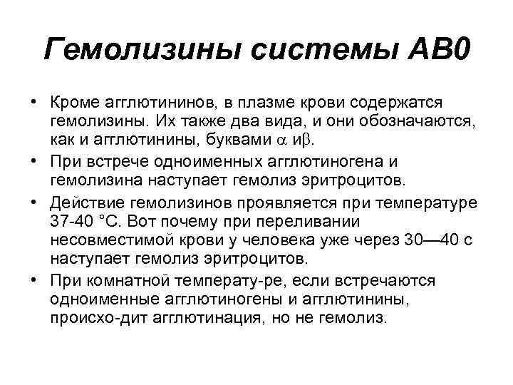  Гемолизины системы АВ 0 • Кроме агглютининов, в плазме крови содержатся  гемолизины.