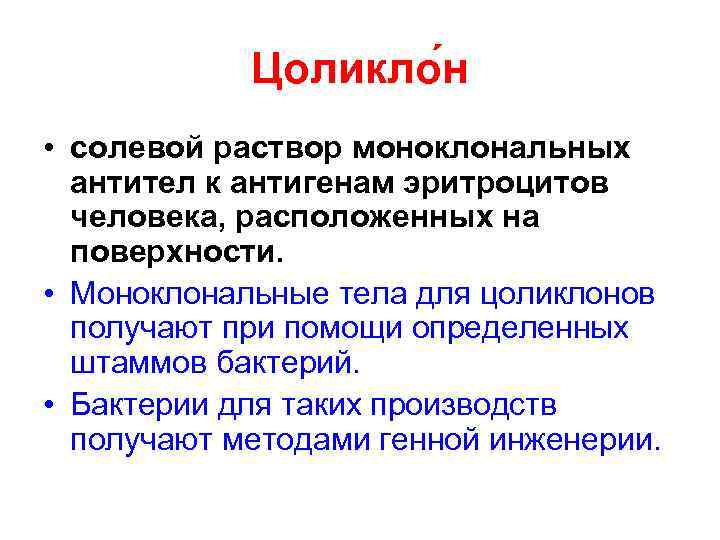   Цоликло н • солевой раствор моноклональных  антител к антигенам эритроцитов 